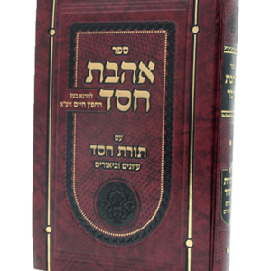 אהבת חסד עם תורת חסד — עותק לבדיקה