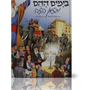בימים ההם בזמן הזה — עותק לבדיקה
