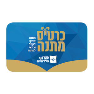 מתנה משמים — עותק לבדיקה