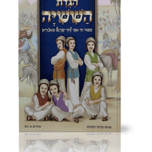 הגדת השישיה — עותק לבדיקה