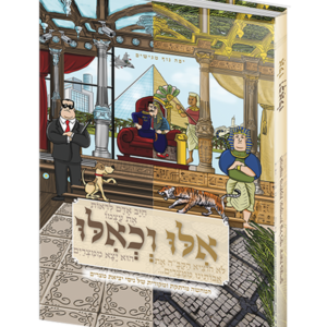 אילו וכאילו יציאת מצרים — עותק לבדיקה