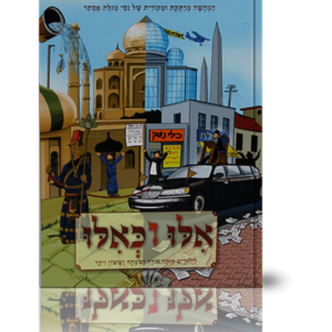 אילו וכאילו פורים — עותק לבדיקה