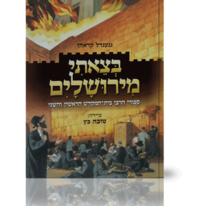 בצאתי מירושלים — עותק לבדיקה
