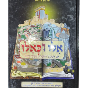 אילו וכאילו בין המיצרים — עותק לבדיקה