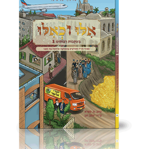 אילו וכאילו בעקבות רבותינו — עותק לבדיקה