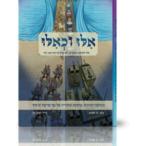 אילו וכאילו קריעת ים סוף — עותק לבדיקה