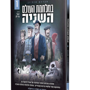 במלחמת העולם השניה — עותק לבדיקה