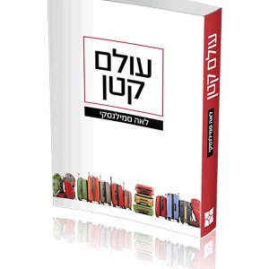 עולם קטן — עותק לבדיקה