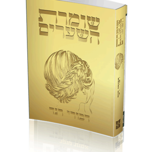 שומרת השערים — עותק לבדיקה