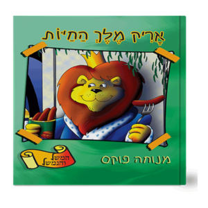 משל ונמשל 1 אריק מלך החיות — עותק לבדיקה