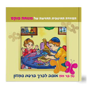 נח בר מח 10 מברך ברכת המזון — עותק לבדיקה