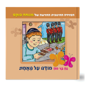 נח בר מח 2 מודה על האמת — עותק לבדיקה