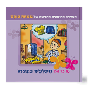 נח בר מח 3 מתלבש לבד — עותק לבדיקה