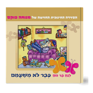 נח בר מח 4 לא משעמם — עותק לבדיקה