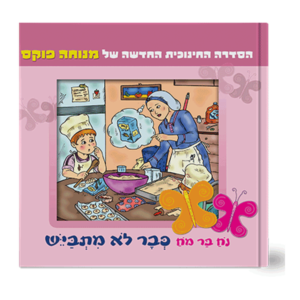 נח בר מח 6 לא מתבייש — עותק לבדיקה