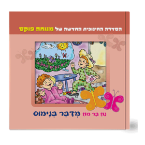 נח בר מח 9 מדבר בנימוס — עותק לבדיקה