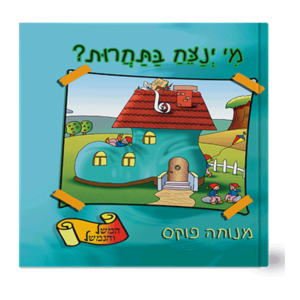 משל ונמשל 2 מי ינצח בתחרות — עותק לבדיקה