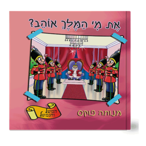 משל ונמשל 4 את מי המלך אוהב — עותק לבדיקה