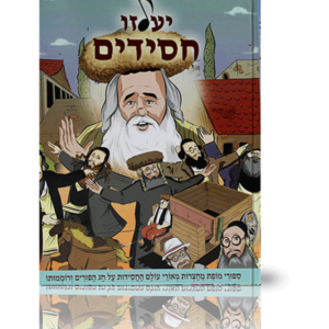 יעלזו חסידים פורים — עותק לבדיקה