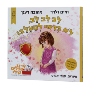 לב לב לב – לא כדאי להיעלב — עותק לבדיקה