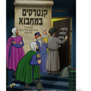 קונטרסים במחבוא — עותק לבדיקה