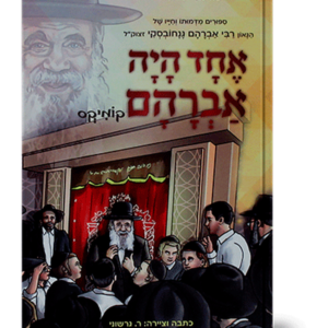 אחד היה אברהם — עותק לבדיקה