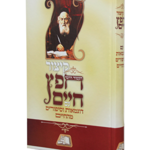 קיצור חפץ חיים עם דוגמאות וסיפורים — עותק לבדיקה