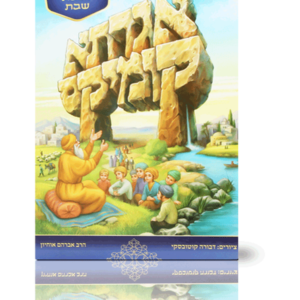 אגדתא שבת — עותק לבדיקה