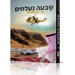 שבעה נעלמים — עותק לבדיקה