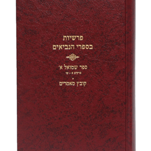 פרשיות בספרי הנביאים, שמואל א' — עותק לבדיקה