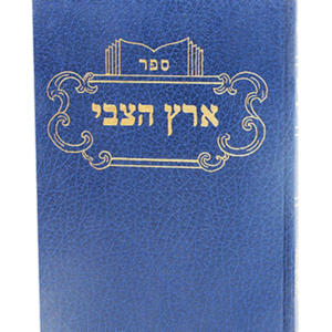 ארץ הצבי — עותק לבדיקה