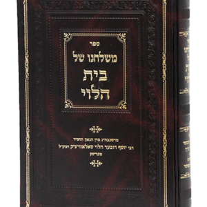 משולחנו של בית הלוי — עותק לבדיקה