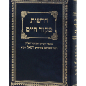 דרשות מקור חיים — עותק לבדיקה