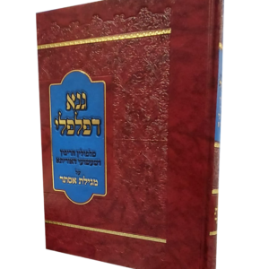 גנא דפלפלי – מגילת אסתר — עותק לבדיקה