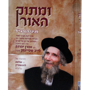ומתוק האור פניני הגראי"ל שטיינמן זצוק"ל — עותק לבדיקה