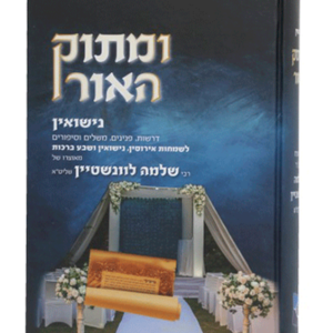 ומתוק האור נישואין — עותק לבדיקה