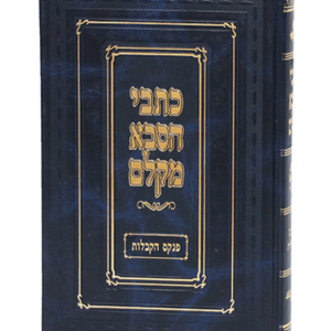 כתבי הסבא מקלם פנקס הקבלות — עותק לבדיקה