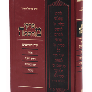 פרקי מחשבה אלול ימים נוראים סוכות — עותק לבדיקה