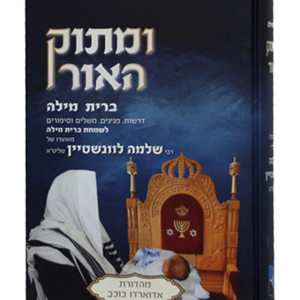 ומתוק האור ברית מילה — עותק לבדיקה