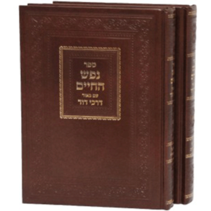 נפש החיים עם ביאור דרכי דוד — עותק לבדיקה