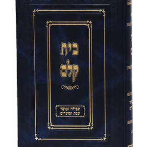 בית קלם תפילה ומוסר — עותק לבדיקה