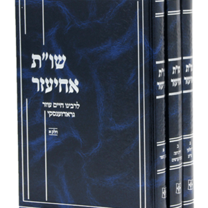 שו"ת אחיעזר — עותק לבדיקה