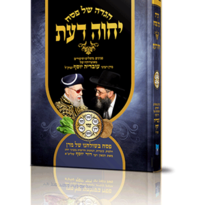 הגדה יחוה דעת — עותק לבדיקה