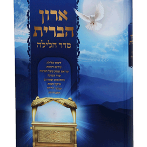 ארון הברית סדר הלילה — עותק לבדיקה