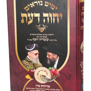 יחוה דעת אלול ימים נוראים — עותק לבדיקה