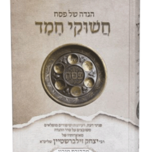 הגדה חשוקי חמד אגדה — עותק לבדיקה