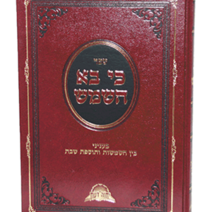 כי בא השמש — עותק לבדיקה