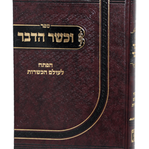 וכשר הדבר — עותק לבדיקה