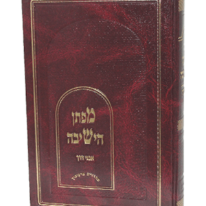 מפתן הישיבה — עותק לבדיקה