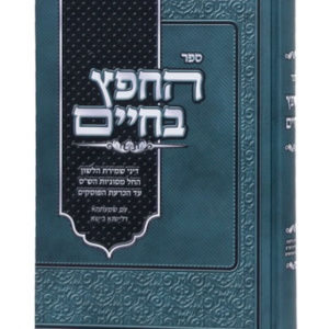 החפץ בחיים — עותק לבדיקה